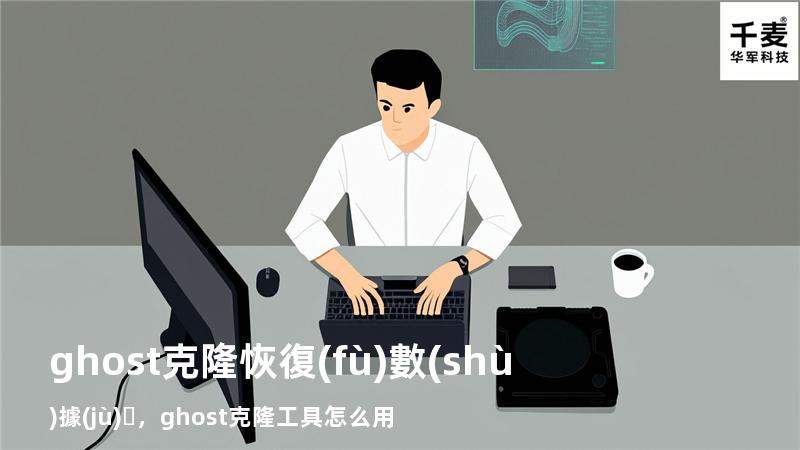 ghost克隆恢復(fù)數(shù)據(jù)，ghost克隆工具怎么用